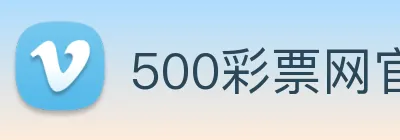 500彩票网官方 logo